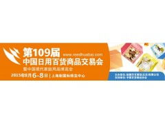 第109屆中國日用百貨商品交易會火爆招商，日用百貨銷售新機遇