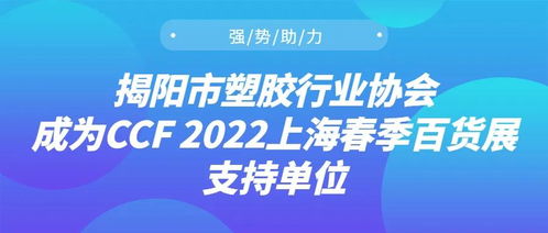 強勢助力，揭陽市塑膠行業協會成為CCF 2022上海春季百貨展支持單位，推動日用百貨銷售升級